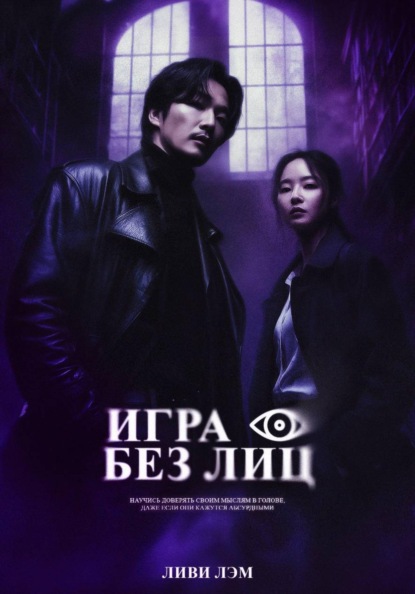 Скачать книгу Игра без лиц