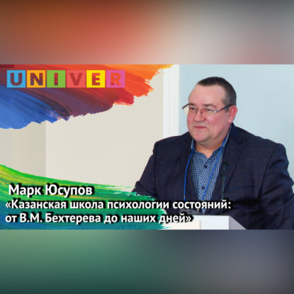 Скачать книгу Лекция «Казанская школа психологии состояний: от В. М. Бехтерева до наших дней» – Марк Юсупов