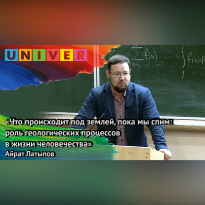 Скачать книгу «Что происходит под землёй, пока мы спим: роль геопроцессов в жизни человечества» – Айрат Латыпов
