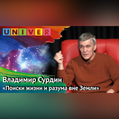 Лекция «Поиски жизни и разума вне Земли» – Владимир Сурдин