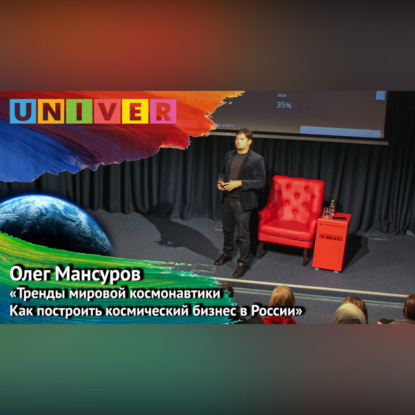 Скачать книгу Лекция «Тренды мировой космонавтики как построить космический бизнес в России» – Олег Мансуров