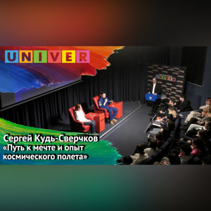 Скачать книгу Лекция «Путь к мечте и опыт космического полёта» – Сергей Кудь-Сверчков