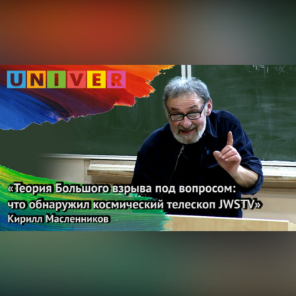 Скачать книгу «Теория Большого взрыва под вопросом: что обнаружил космический телескоп JWSTV» – Кирилл Масленников