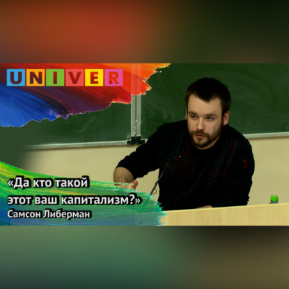 Скачать книгу «Да кто такой этот ваш капитализм?» – Самсон Либерман