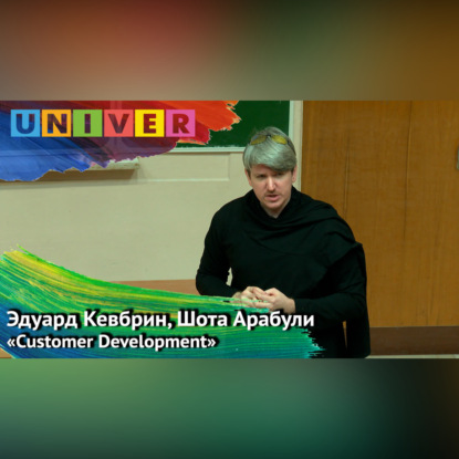 Скачать книгу "Customer Development" - Эдуард Кевбрин, Шота Арабули