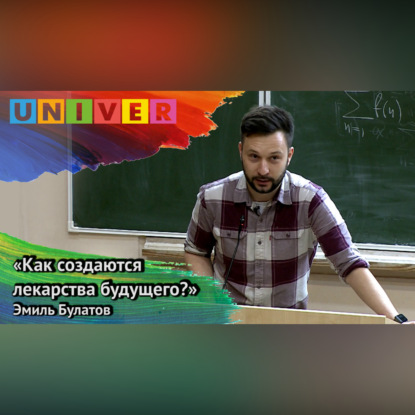Скачать книгу «Как создаются лекарства будущего?» – Эмиль Булатов
