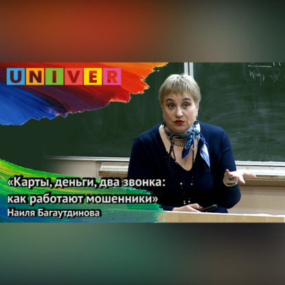 Скачать книгу «Карты, деньги, два звонка: как работают мошенники» – Наиля Багаутдинова