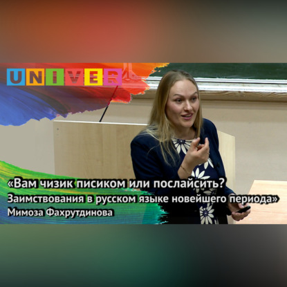 Скачать книгу «Вам чизик писиком или послайсить? Заимствования в русском новейшего периода» – Мимоза Фахрутдинова