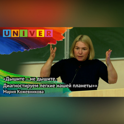 Скачать книгу «Дышите – не дышите. Диагностируем лёгкие нашей планеты» – Мария Кожевникова