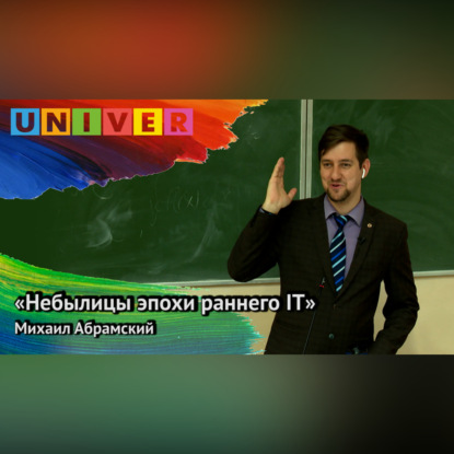Скачать книгу «Небылицы эпохи раннего IT» - Михаил Абрамский