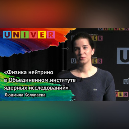 Скачать книгу «Физика нейтрино в Объединённом институте ядерных исследований» – Людмила Колупаева