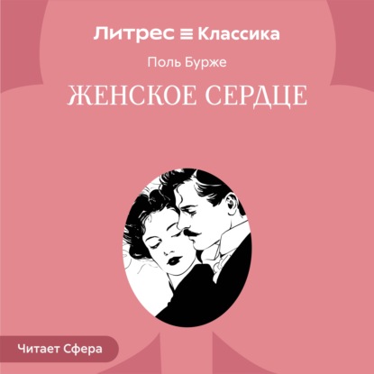 Скачать книгу Женское сердце