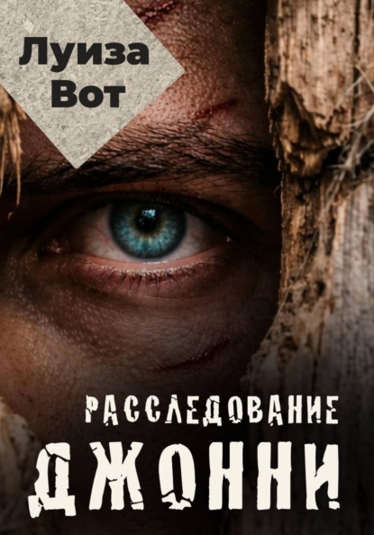Скачать книгу Расследование Джонни