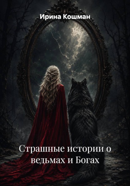 Скачать книгу Страшные истории о ведьмах и Богах