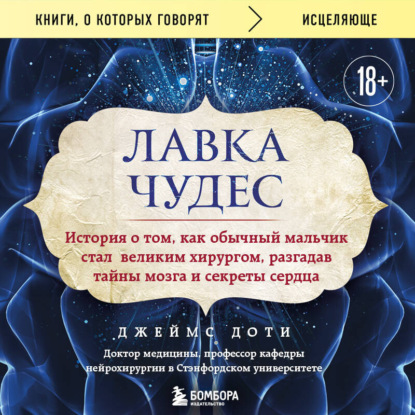 Скачать книгу Лавка чудес. История о том, как обычный мальчик стал великим хирургом, разгадав тайны мозга и секреты сердца