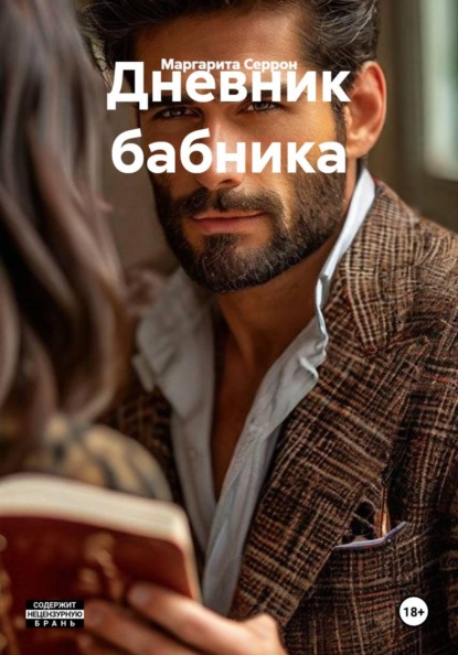Скачать книгу Дневник бабника