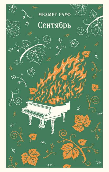 Скачать книгу Сентябрь