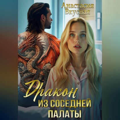 Скачать книгу Дракон из соседней палаты