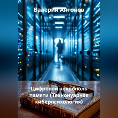 Скачать книгу Цифровой некрополь памяти (Технонуарная киберпсихология)