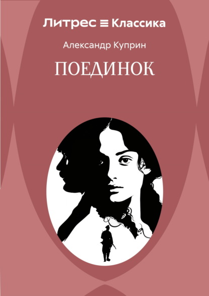 Скачать книгу Поединок