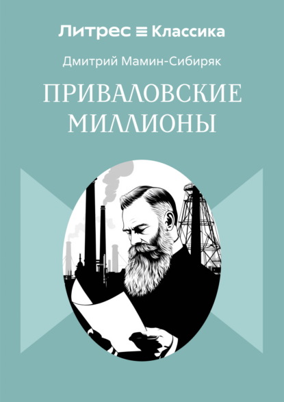 Скачать книгу Приваловские миллионы