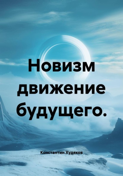 Скачать книгу Новизм движение будущего.