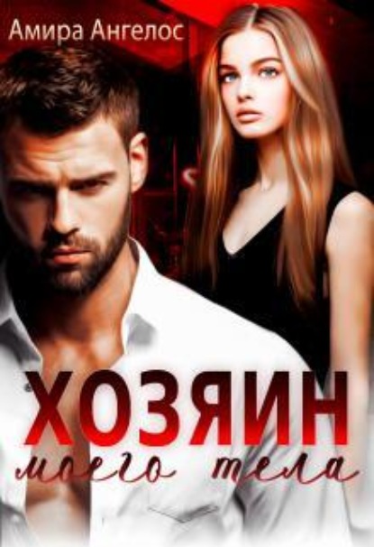 Скачать книгу Хозяин моего тела
