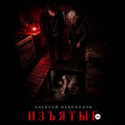 Скачать книгу Изъятые