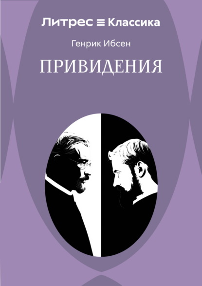 Скачать книгу Привидения