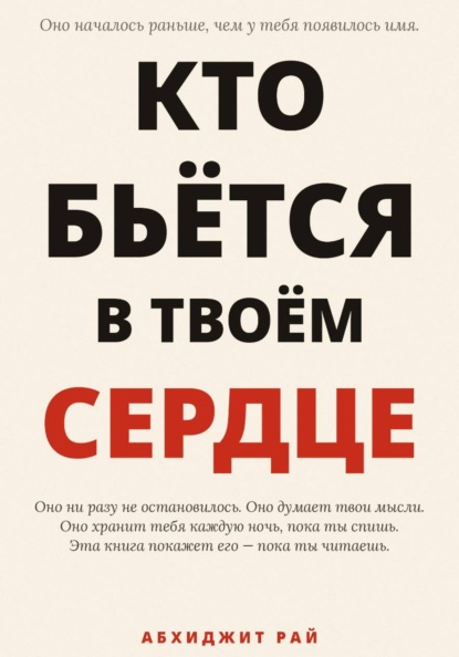 Скачать книгу Кто бьётся в твоём сердце