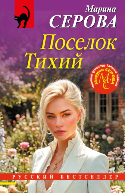Скачать книгу Поселок Тихий