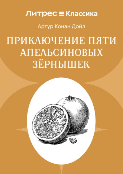 Скачать книгу Приключение пяти апельсиновых зернышек