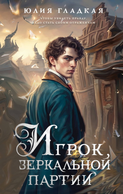 Скачать книгу Игрок зеркальной партии