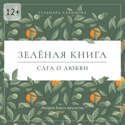 Скачать книгу Сага о любви. Зеленая книга