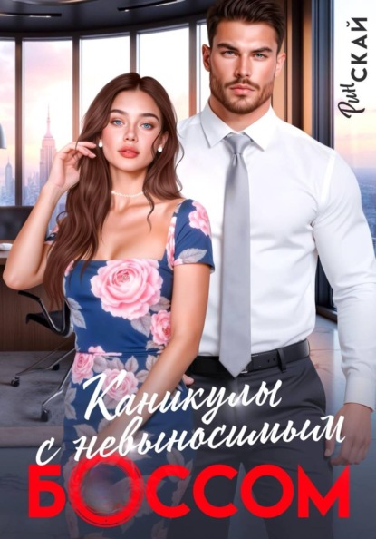 Скачать книгу Каникулы с невыносимым боссом