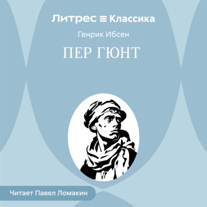 Скачать книгу Пер Гюнт