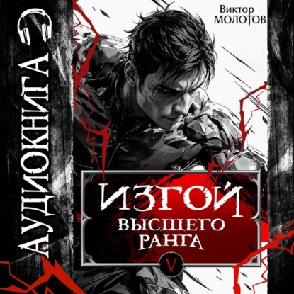 Скачать книгу Изгой Высшего Ранга V