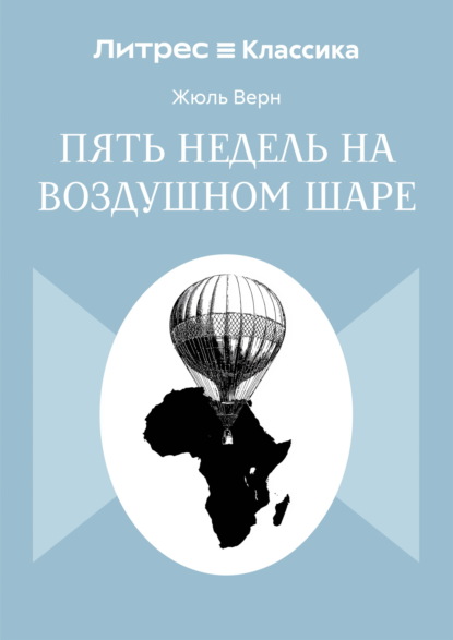 Скачать книгу Пять недель на воздушном шаре