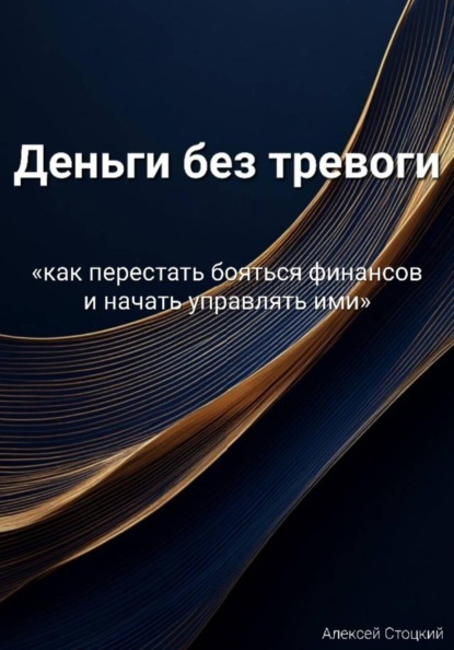 Скачать книгу Деньги без тревоги