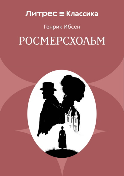Скачать книгу Росмерсхольм