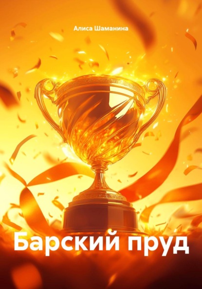 Скачать книгу Барский пруд