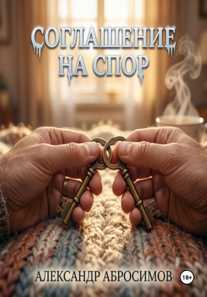 Скачать книгу Соглашение на спор