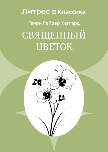 Скачать книгу Священный цветок