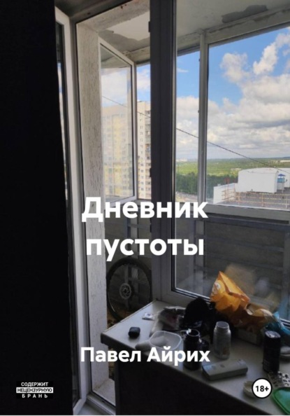 Скачать книгу Дневник пустоты