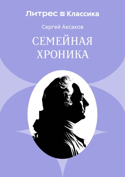 Скачать книгу Семейная хроника
