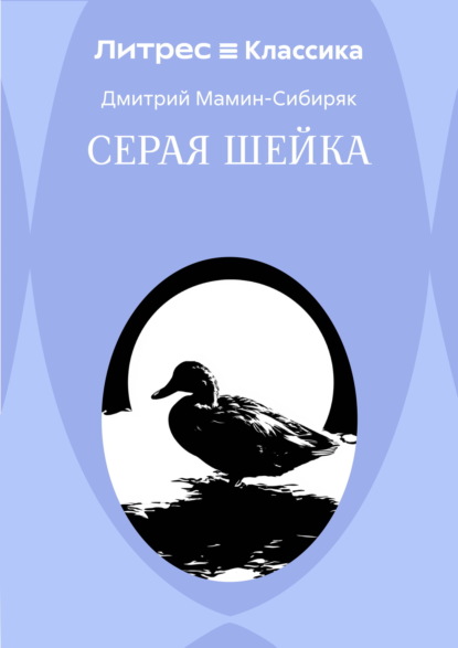 Скачать книгу Серая Шейка