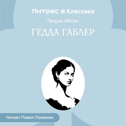 Скачать книгу Гедда Габлер