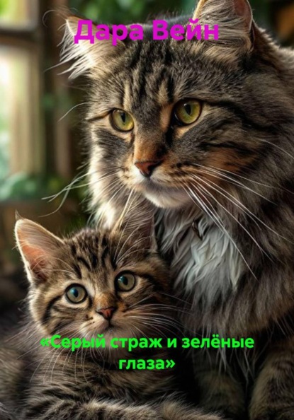 Скачать книгу «Серый страж и зелёные глаза»