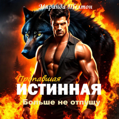 Скачать книгу Пропавшая истинная. Больше не отпущу