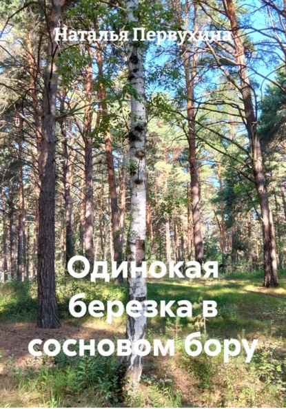 Скачать книгу Одинокая березка в сосновом бору